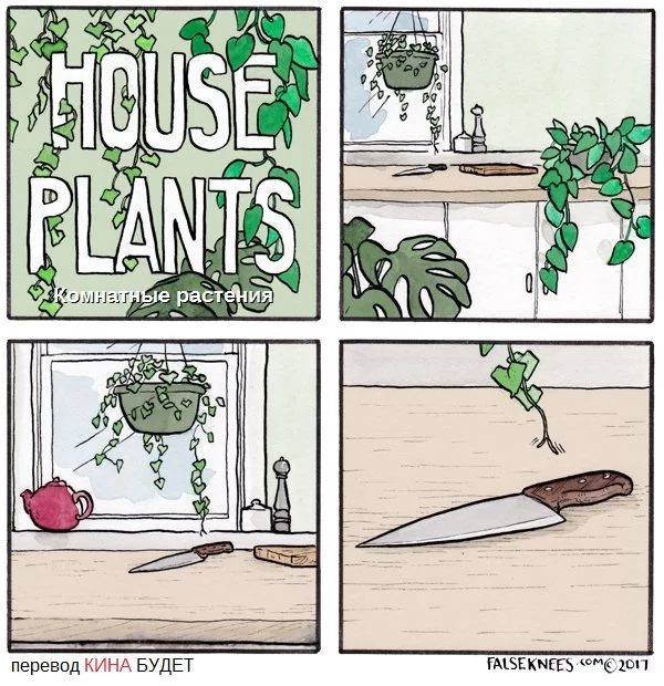 The famous horror trilogy HOUSEPLANTS! - Houseplants, Horror, Comics, Translated by myself, Falseknees, Longpost