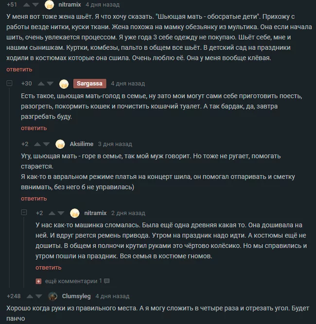 Шьющая жена -- Горе в семье - Пикабу, Комментарии на Пикабу, Комментарии, Шитье, Мама