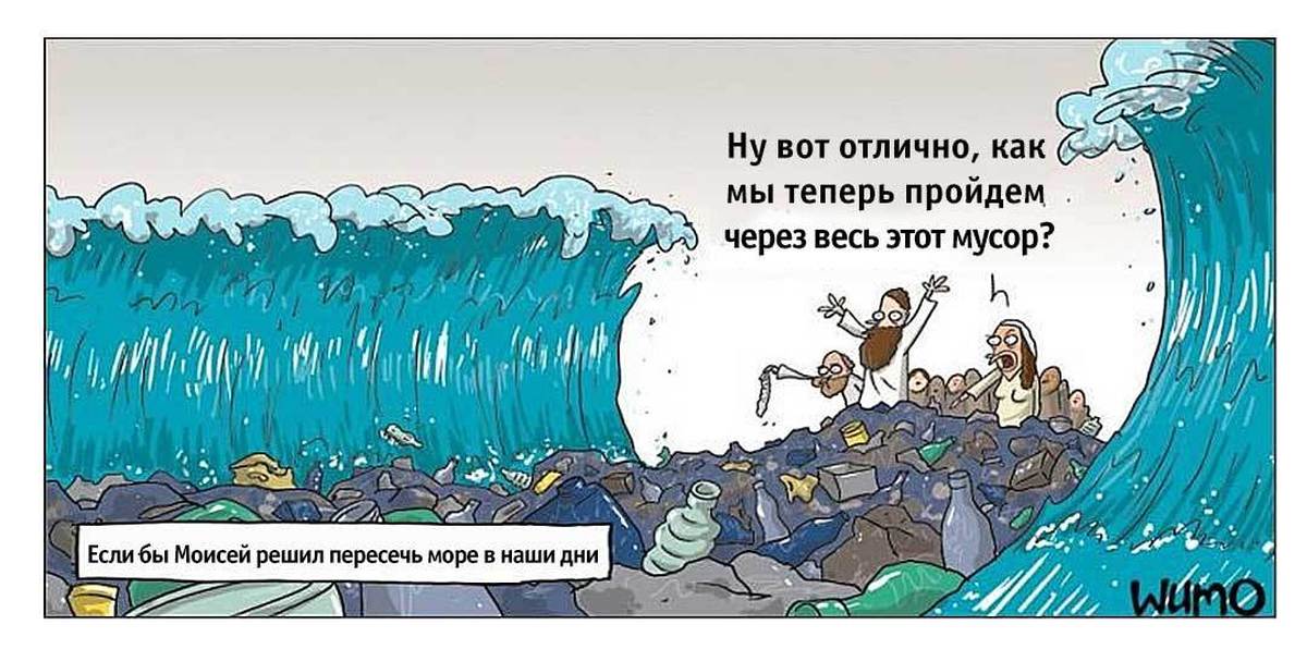 И вот вдруг лес расступился. Море расступилось. Море расступилось перед Моисеем. Карикатура море.