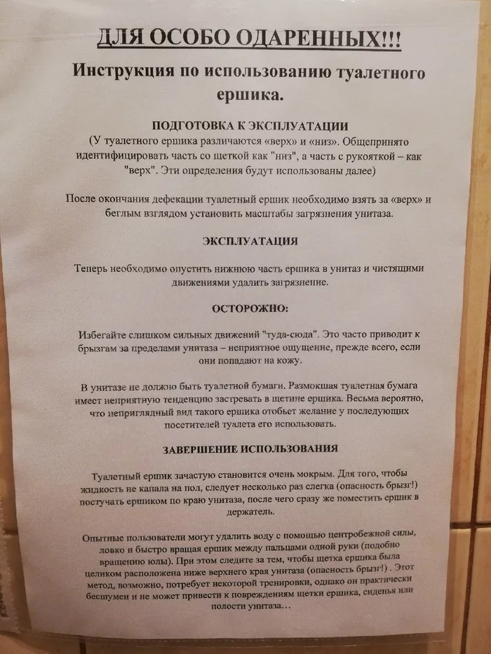 When you can no longer ask people to take care of hygiene. We hung instructions for the especially gifted in the toilet! - My, Humor, Hygiene, Personal hygiene, Upbringing, Workers, Memes, Toilet