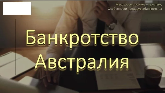 Банкротство в Австралии - Банкротство, Списание долгов, Юристы, Длиннопост, Австралия