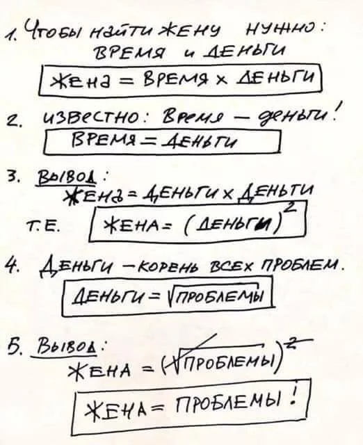 Математическое определение проблемности жены - Юмор, Жена, Проблема, Математика