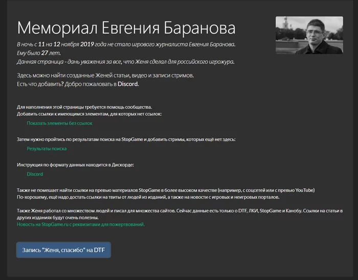 Мемориал Евгения Баранова (журналист StopGame, DTF, Игромания) - Смерть, DTF, Игромания, Память, Сообщество, Stopgame, Без рейтинга
