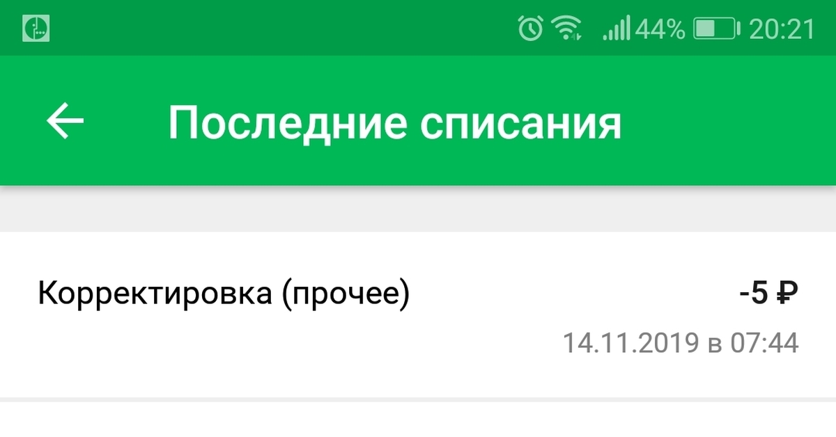 Кончается мегафон. Партнерские подписки МЕГАФОН как вернуть деньги. Что такое корректировка в МЕГАФОН. Списание корректировка прочее. Как отключить корректировку на мегафоне.