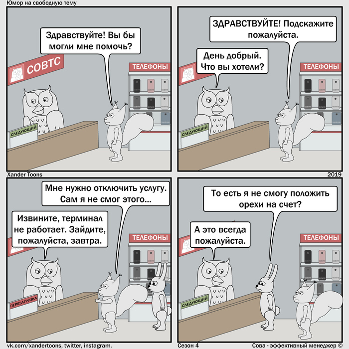 Юмор на свободную тему от Совы. №75 "Приходите в другой раз"