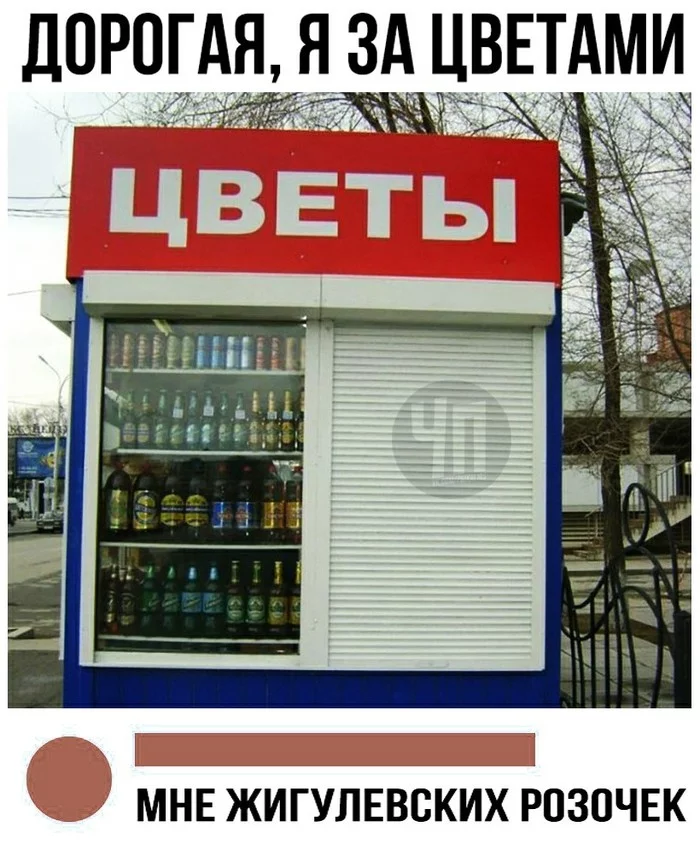 Good store) - Joke, Images, Humor, Picture with text, Kiosk, Flowers