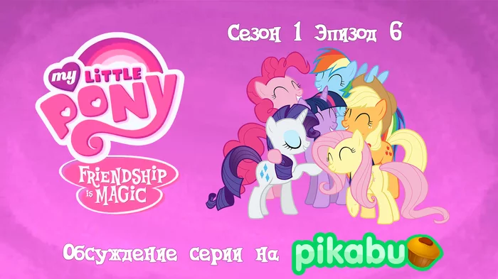 My Little Pony: Friendship is Magic. Season 1, episode 6 - My little pony, Animated series, MLP season 1