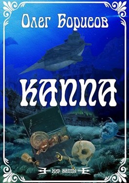 Review: Oleg Borisov. - My, Book Reviews, Fantasy, What to read?, Underwater world, Oleg Borisov, Kappa