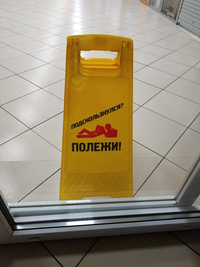 Indeed...why not... - My, Warning, Wet floor, Pyaterochka, Suddenly