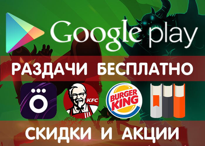 Раздачи Google Play от 18.11 (временно бесплатные игры и приложения) + другие скидки и акции. - Google Play, Халява, iOS, Бесплатно, Промокод, Раздача, Игры на Android, Приложение, Длиннопост