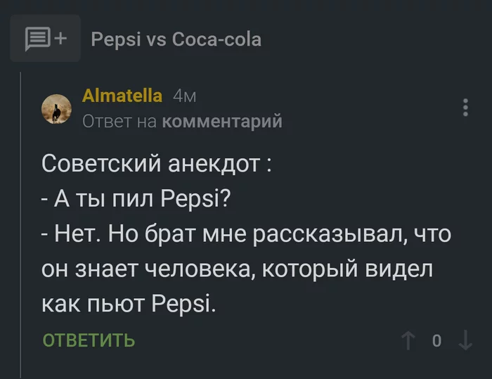 Скрин своего коммента, пока другие не успели - Моё, Кола или пепси, Анекдот, СССР, Комментарии на Пикабу