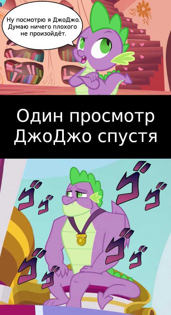 Спайк Бизарре Адвантуре - Моё, My Little Pony, MLP Season 9, Мемы, JoJo Reference, Spike