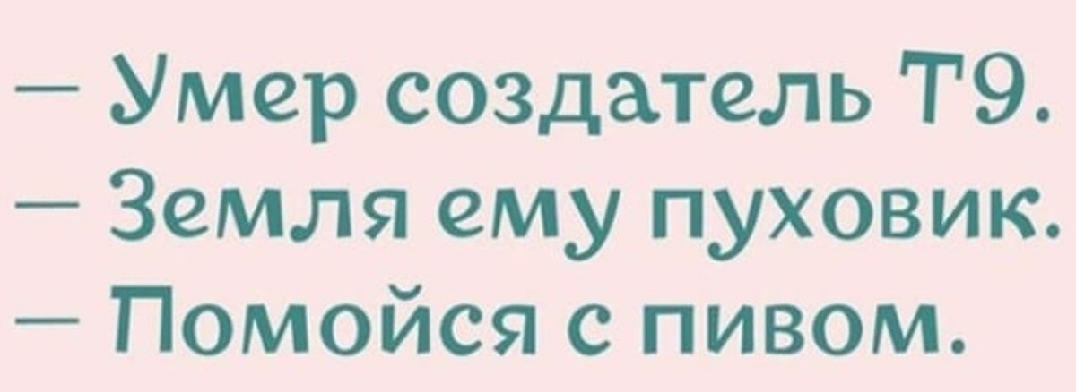 Т 9 лето. Создатель т9. Приколы про создателя т9. Земля пуховиком. Земля ему пуховик.