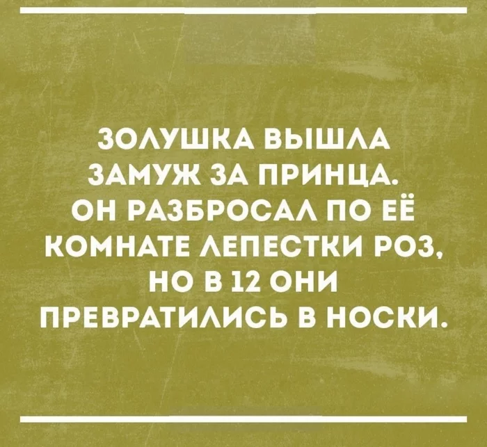 Золушка - Золушка, Сказка для взрослых, Отношения, Любовь