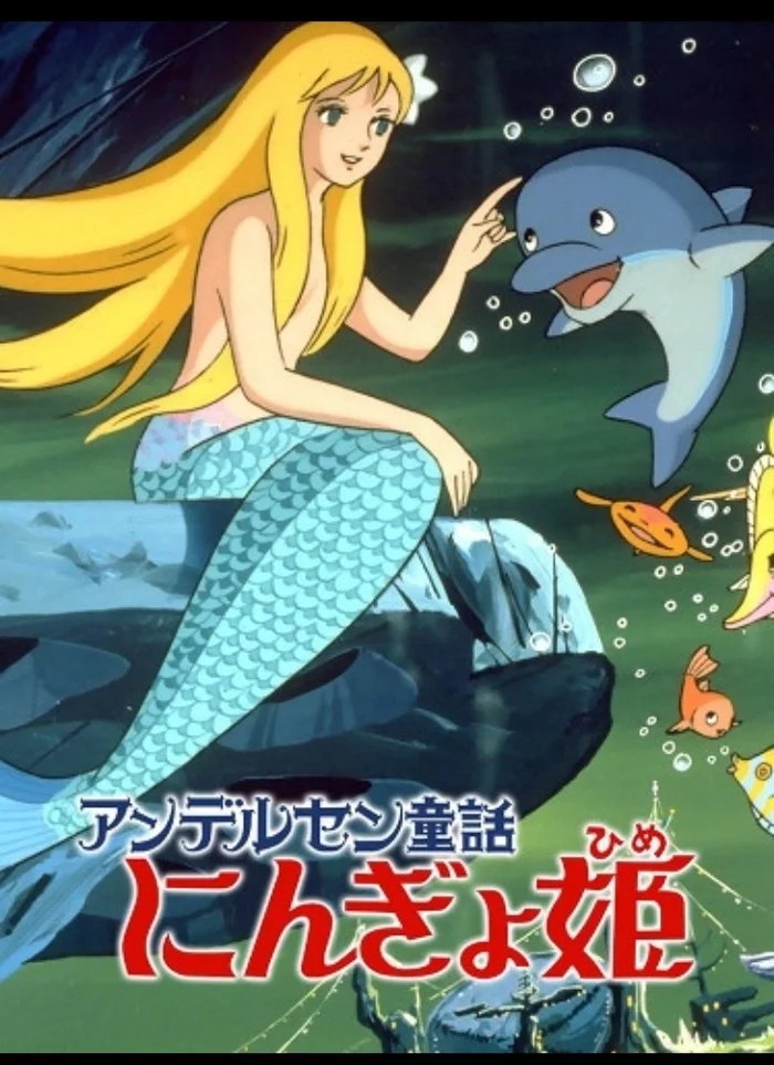 Which cartoon about The Little Mermaid is your favorite? - the little Mermaid, Disneyland, Anime, Hans Christian Andersen