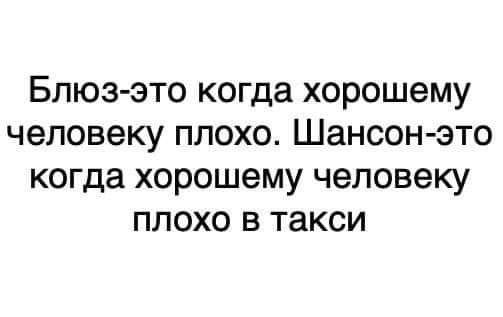 Блюз vs Шансон - Блюз, Шансон, Картинки, Картинка с текстом, Такси