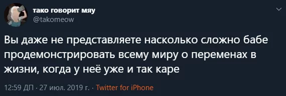 Трудно быть женщиной - Twitter, Женщины, Юмор, Шутка, Каре, Перемены