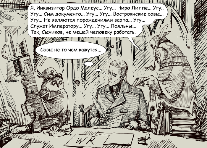 Когда совостроянцам надоели эти все "Ересь, Ксеносы, Мутанты" и прочее прочее.