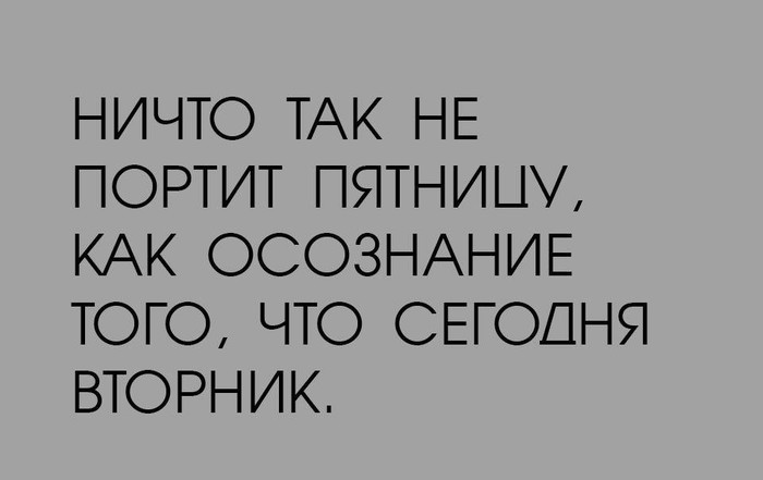 Тонкое наблюдение - Юмор, Вторник, Пятница, Картинка с текстом