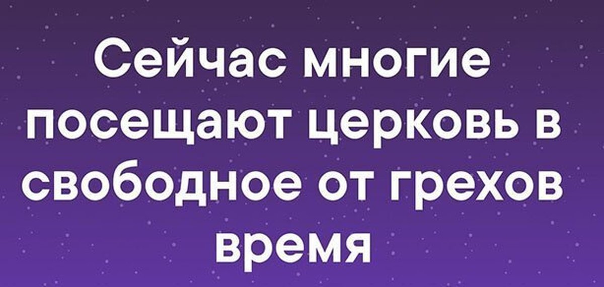 Теперь много. Сейчас многие посещают Церковь в свободное от грехов время. Посещаю Церковь в свободное от грехов время. Посещаем Церковь в свободное от грехов время демотиватор. Вы свободны от греха.