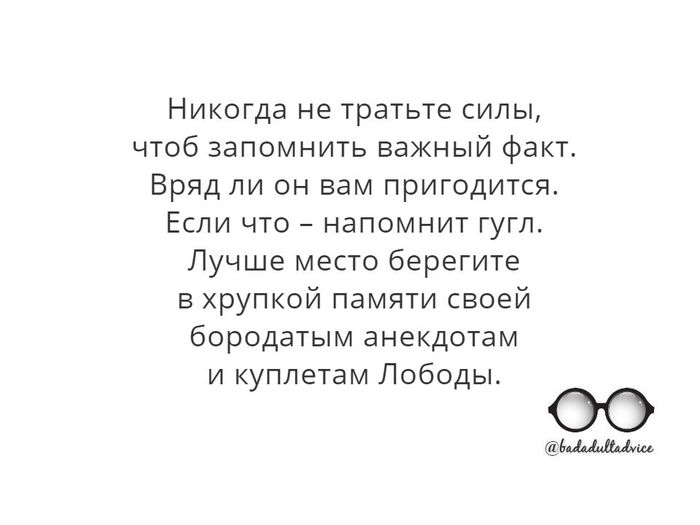 Очень вредный совет №6 - Моё, Вредные советы, Память, Картинка с текстом