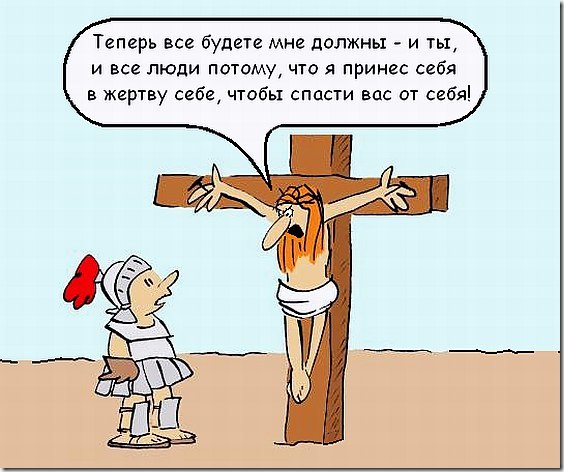 ВСЯ СУТЬ ЭТОЙ ИСТОРИИ ... - Религия, Вопрос, Церковь, Мнение, Карикатура