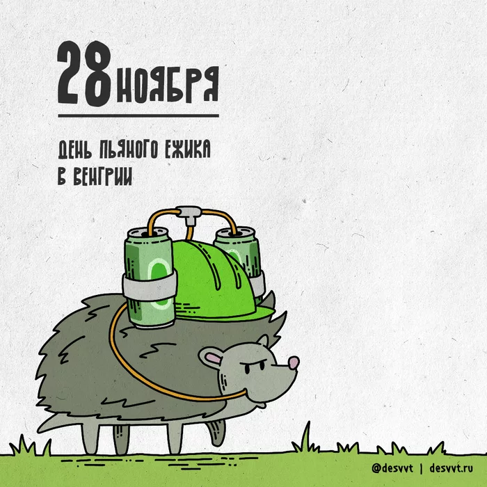 On November 28, Hungarians swell hedgehogs.... - My, Project calendar2, Drawing, Illustrations, Hedgehog, Alcoholics, Alcohol