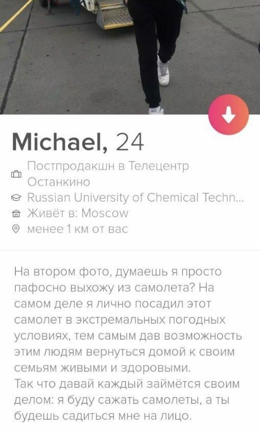 Пилот - Моё, Пилот, Tinder, Длиннопост