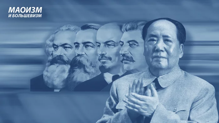 Maoism and Bolshevism - China, Mao, Stalin, Story, Maoism, Marxism-Leninism, Longpost