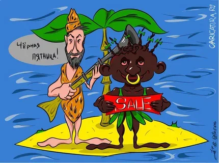 Черная пятница