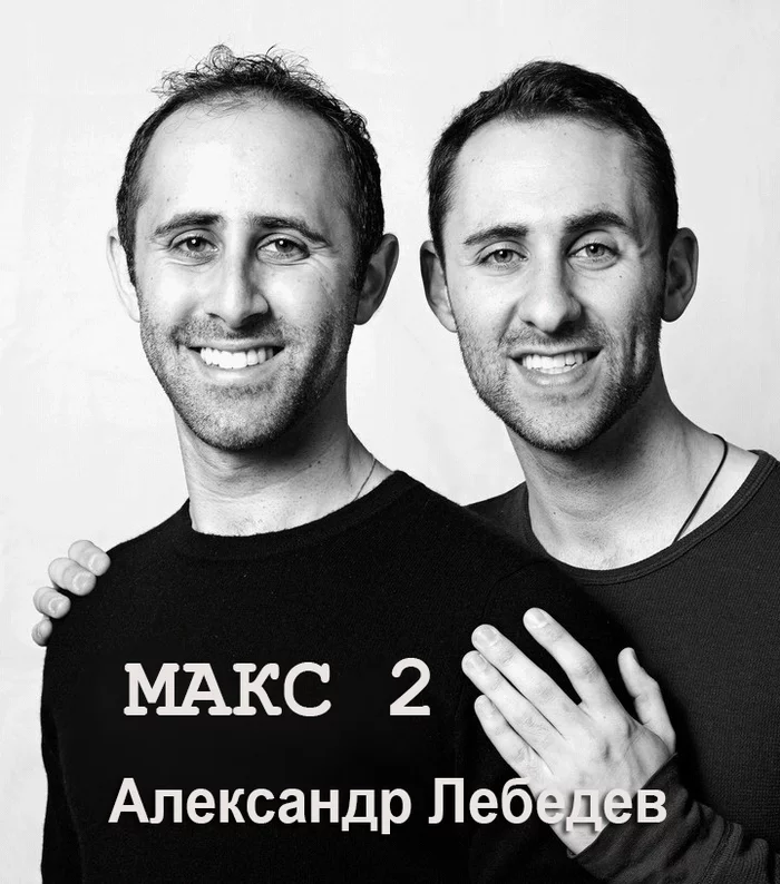 Max 2 - My, Family psychology, Cloning, Science fiction, Humor, Longpost