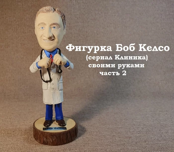 DIY figurine of Bob Kelso (TV series Scrubs). Schizophrenic story with pictures. part 2 - My, Humor, Bob Kelso, Polymer clay, Figurines, TV series clinic, Needlework with process, Longpost