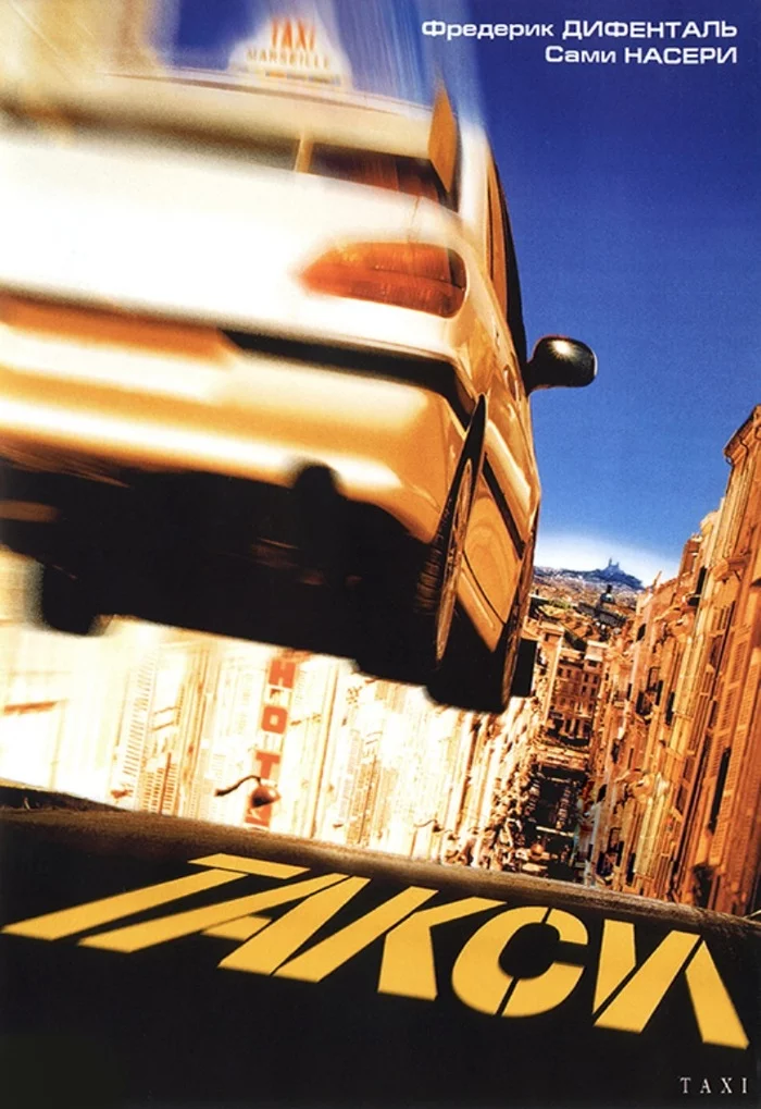 Interesting facts about the Taxi film series (1998-2018) - Taxi, Sami Naseri, Comedy, Luc Besson, French cinema, Interesting facts about cinema, Video, Longpost, Movies