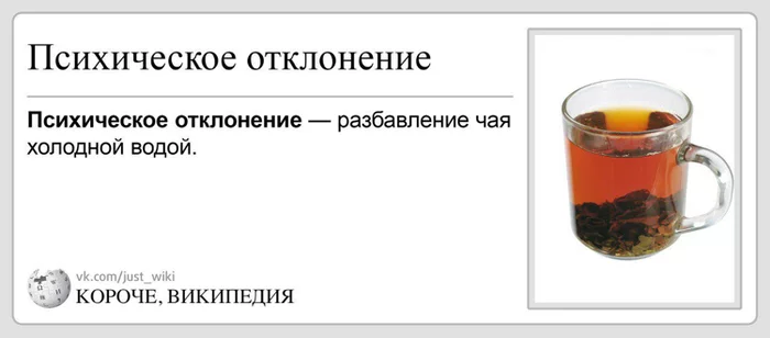 А я знал! Я знал!) - Чай, Картинка с текстом, Психическое расстройство