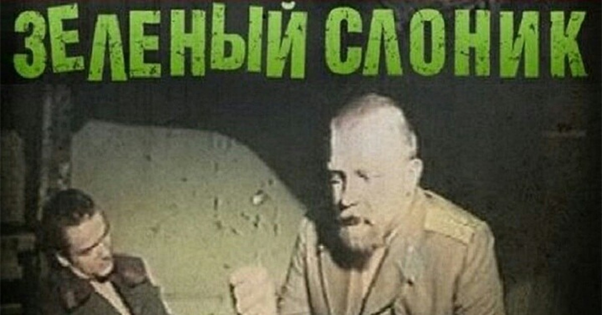 Конец зеленого слоника. Зелёный Слоник" (1999, с. Басковой.