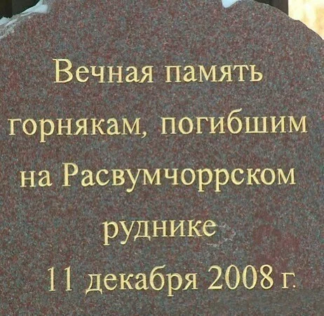 Трагедия на Рассвумчорре - Трагедия, Взрыв, Мурманская область, Копипаста, Из сети