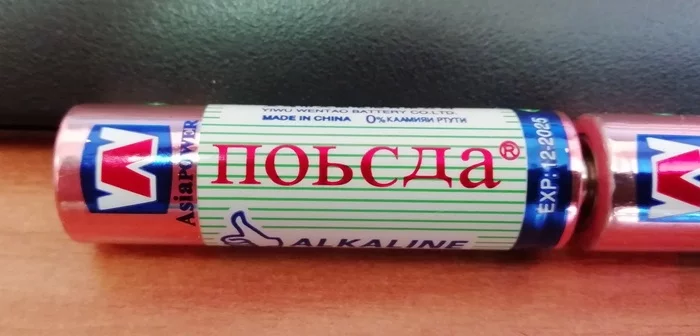 Posda to you - Chinese goods, Battery, Humor, My