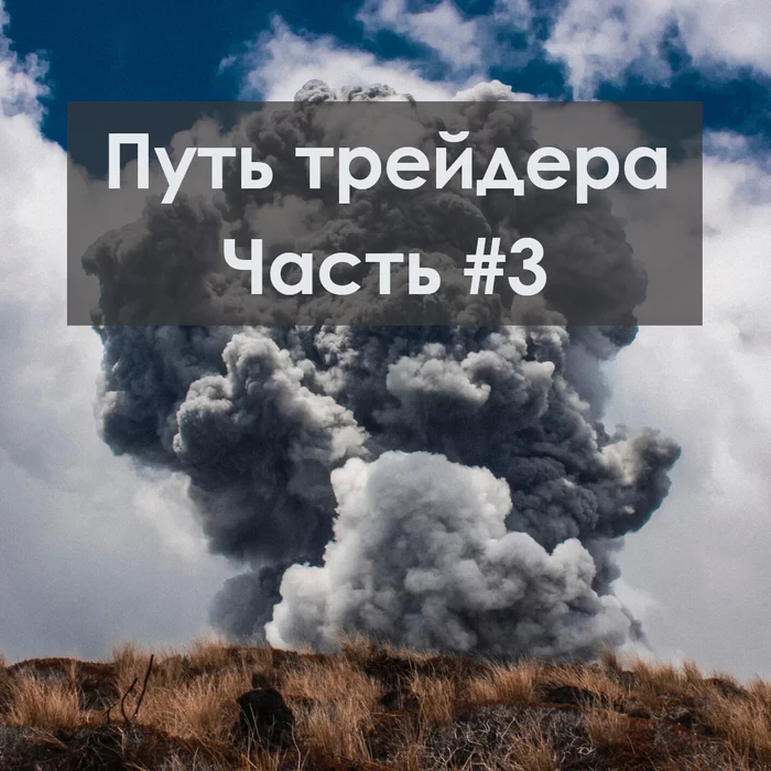 Трейдинг#15: мой путь трейдера (часть 3) - Моё, Трейдинг, Инвестиции, Финансы