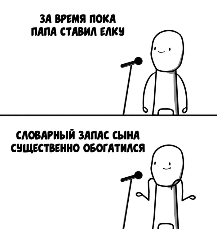 Малый повзрослел - Моё, Стендап, Юмор, Отец, Ёлки, Мат