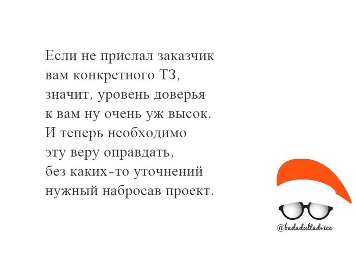 Очень вредный совет №14 - Моё, Вредные советы, Ирония, Клиенты, Картинка с текстом