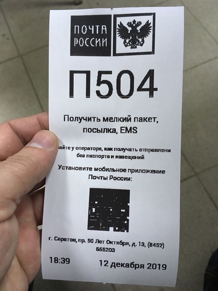 Когда QR-код на стероидах Почта России, QR-код, Чек