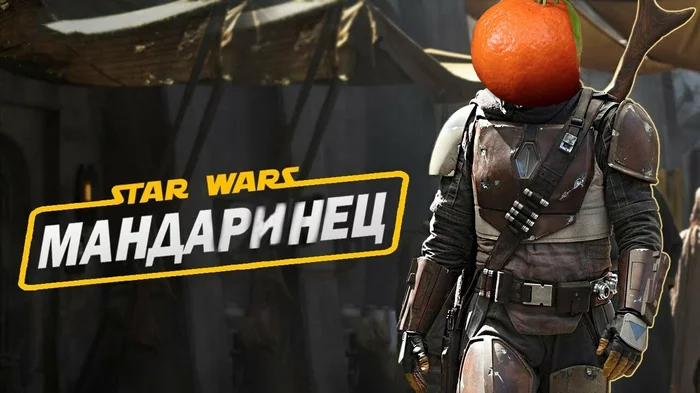 Soon on all tables and in every home... - My, Star Wars, Russia, Memes, New Year, Tangerines