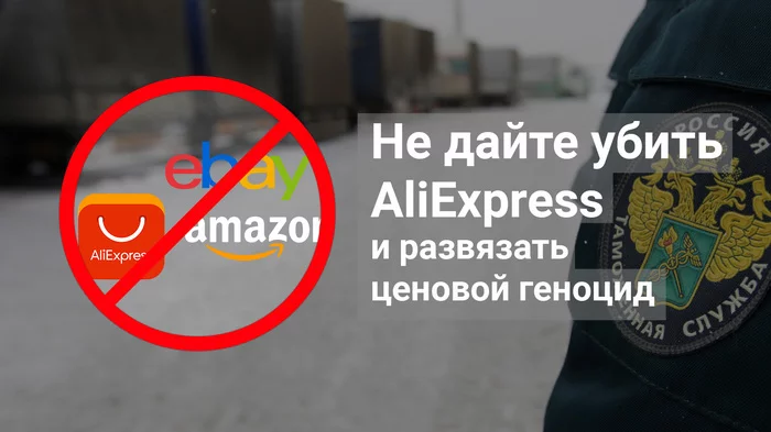 На пороге ценового геноцида - не дайте убить Ali - Моё, AliExpress, Ebay, Таможня, Пошлина, Поборы, Налоги, Государство