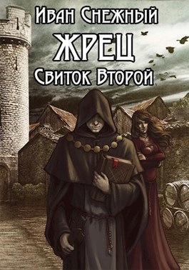 Отзыв: Иван Снежный. Жрец - Моё, Что почитать?, Отзывы на книги, Вера, Длиннопост