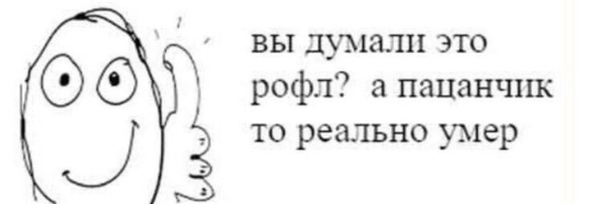 Думайте сами. Вы думали РОФЛ А пацанчик то. А пацанчик то реально помер Мем. Вот вы смеетесь а пацанчик то. Вы думали это РОФЛ А пацанчик Мем.