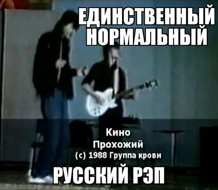 Hey, passerby, come in, Eh, before you get it... - My, Viktor Tsoi, Russian rap, Passerby