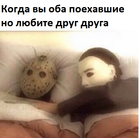 Love is ... - My, Love, Mental disorder, Memes, Traveled, The senses, Relationship, Jason Voorhees, , Inadequate, Michael Myers (Halloween)
