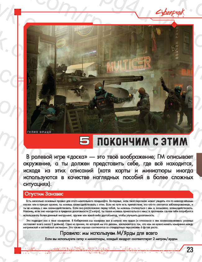 5 я глава киберпанк R3D - Моё, RPG, Cyberpunk 2077, Настольные игры, Длиннопост, Перевод, Локализация