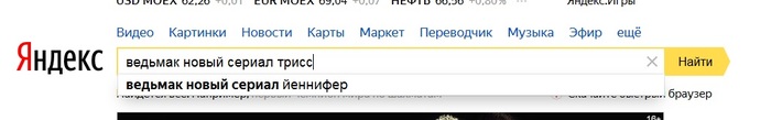 Трисс против Йеннифер. Выбор Яндекса