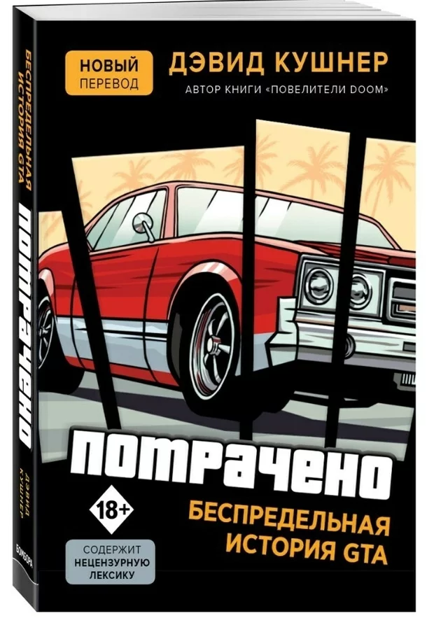 Книгу о Grand Theft Auto повторно издадут в России — её назвали «Потрачено. Беспредельная история GTA» - Книги, GTA, Rockstar, Потрачено